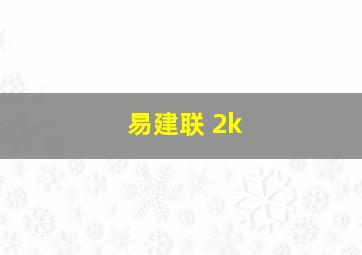 易建联 2k